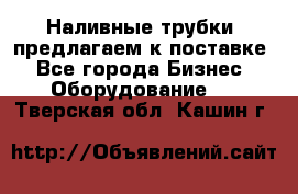 Наливные трубки, предлагаем к поставке - Все города Бизнес » Оборудование   . Тверская обл.,Кашин г.